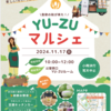 YU-ZUマルシェ開催案内