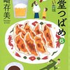 82冊め　「食堂つばめ６　忘れていた味」　矢崎存美