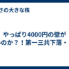 やっぱり4000円の壁が厚いのか？！第一三共下落・・・