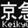 都営地下鉄5500形　側面LED再現表示　【その33】