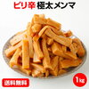 【ピリ辛極太メンマ】5/1 10:00～24h限定 2,780→1,480 ラーメン屋さんや居酒屋さん