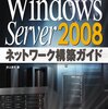 Windows Server 2008ネットワーク構築ガイド