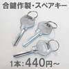 安い！伊丹で合鍵作製 合鍵[1本]：税込み440円～ディンプルキー[1本]：税込み2,750～