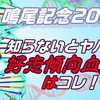 【鳴尾記念2023】知らないとヤバイ！好走傾向の血統馬はコレ！