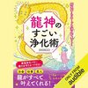 私はこの書籍を聴読して、月収が１００万円を超えました。「龍神のすごい浄化術」