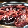 三重県津市　焼肉八廣　三重を代表する有名店 内臓系にハズレなしだな