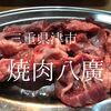 三重県津市　焼肉八廣　三重を代表する有名店 内臓系にハズレなしだな