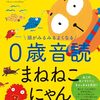【絵本レビュー】頭がみるみるよくなる0歳音読まねねこにゃん【山口謠司】