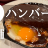"洋食キムラ"横浜老舗の名店でいただくふわとろ絶品ハンバーグ【野毛】