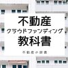 不動産クラウドファンディング