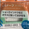 【ダイソー両面テープ】着物の半襟が簡単につけられる＆綺麗に剥がせて便利