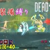 【Dead Cells】＃40「初期装備プレイ　前編」