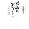 '11読書日記87冊目　『意識は実在しない　心・知覚・自由』河野哲也