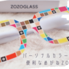 パーソナルカラーが分かる！男性にもおすすめ！ZOZOGLASSの入手方法と使い方。