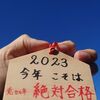 2023年、新年の絶対合格祈願や意気込みをこの記事に書きませんか？【合格絵馬】