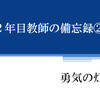 ２年目教師の備忘録②【聞き方・話し方・質問】
