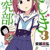 あつまれ！ふしぎ研究部　３【期間限定　無料お試し版】 (少年チャンピオン・コミックス) / 安部真弘 (asin:B09F9GCCJB)