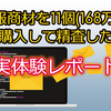 情報商材を11個も購入して精査した実体験レポート