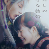 映画『わたしの幸せな結婚』ネタバレ感想&評価！　惜しい！色々な要素を詰め込み過ぎているのが気になる……