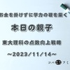 お金を掛けずに学力の礎を築く【本日の親子】東大理科の点数向上戦略～2023/11/14～