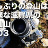 久しぶりの登山は快適な滋賀県の霊仙山その3