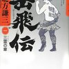  岳飛伝 一 三霊の章