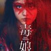 映画『毒娘』ネタバレ感想