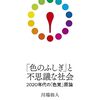 「『色のふしぎ』と不思議な社会」川端裕人著