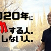 2020年に飲食店開業を目標にしているならば、『今、やるべきことがこれ！』2020年の飲食店経営 ラーメン屋開業 ラーメン店開業 独立起業 脱サラへの指南。