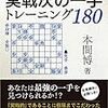 「最善手を探せ！実戦次の一手トレーニング180」　終わりました。