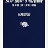 『女が動かす北朝鮮　金王朝三代「大奥」秘録（五味洋治）