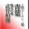 上野ラーメン二題・青葉、麺屋武蔵 武骨相傳