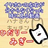 イヤホンの左右が分からなくなった時に見る動画を作りました