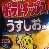 カルビーポテトチップスうすしお味（お菓子総選挙でさ1位だし）