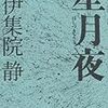 　文藝春秋１１年１２月刊　伊集院静　星月夜　ミステリなのか不明なままでネタバレしちゃう