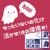 大学受験へ華麗なるスタートを！中受勢、埼玉勢、もったいない【文武修身塾物語】①