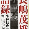 「長嶋茂雄語録」（小林信也 編）