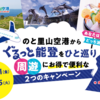 「のと里山空港」から周遊にお得で便利なキャンペーンやってるよ (b・ω・d)♪（期間：2022年3月15日まで）