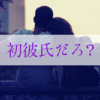 過去に「交際経験」があることを彼氏に伝えるべきか