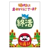 「終活年賀状」が話題に。何でも終活をつければいいってものでもないような。