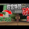 【マイクラ】入ると迷宮に繋がるタンス『SCP-432』によって収容施設が破壊されました。-SCPサバイバル #65【Minecraft】【マインクラフト】