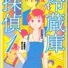 佐藤いづみ　「冷蔵庫探偵 1」