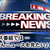 ニュース番組では … ｢たくさんニュースを見たい｣ のです！