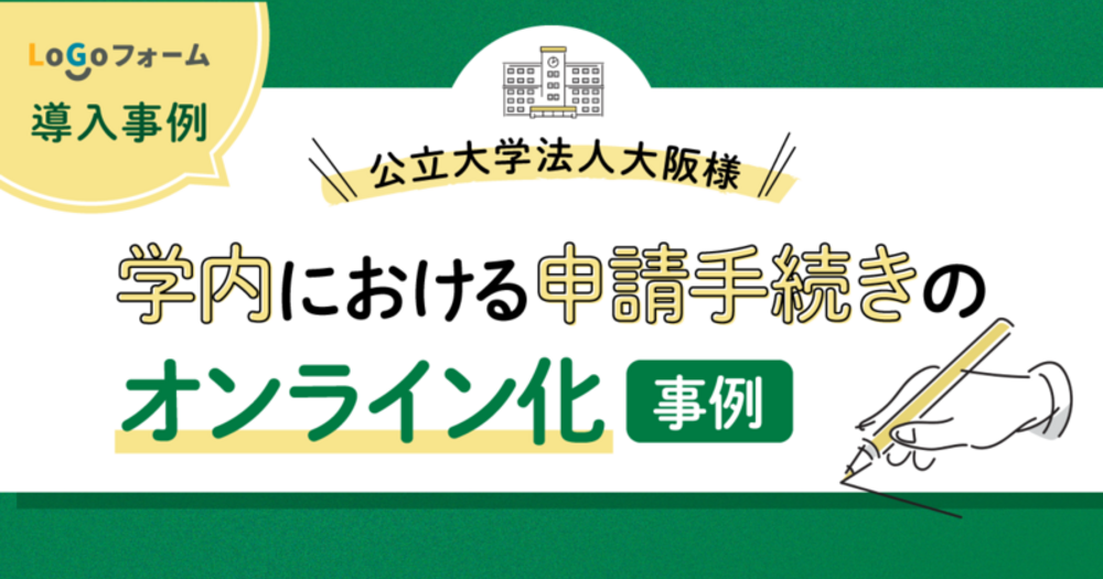【LoGoフォーム導入事例】公立大学法人大阪様 学内における申請手続きのオンライン化事例