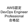 AWS認定 DevOps Engineer Professional (DOP) 合格