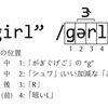 初級英語（１３）："girl" の発音をマスターする