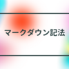 マークダウン記法は便利