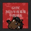 G1サラブレッドクラブ2021年度募集 第3回中間発表！(2021/06/18)