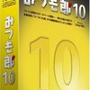 見積もり・請求書はどのソフトウェアで作成するか？－－－－「みつも郎」にすべきか・・・・