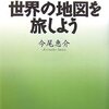 世界の地図を旅しよう